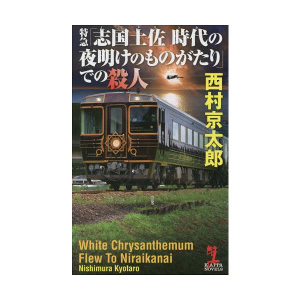 特急「志国土佐　時代の夜明けのものがたり / 西村　京太郎　著