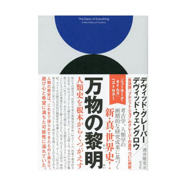 『負債論』『ブルシット・ジョブ』のグレーバーの遺作、ついに邦訳。「ニューヨーク・タイムズ」ベストセラー。『負債論』『ブルシット・ジョブ』のグレーバーの遺作、ついに邦訳。「ニューヨーク・タイムズ」ベストセラー。考古学、人類学の画期的な研究成果...