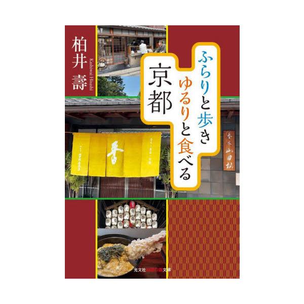 ふらりと歩きゆるりと食べる京都 / 柏井壽