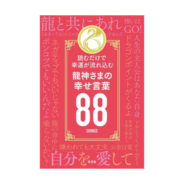 龍神さまの幸せ言葉８８ 読むだけで幸運が流れ込む / ＳＨＩＮＧＯ