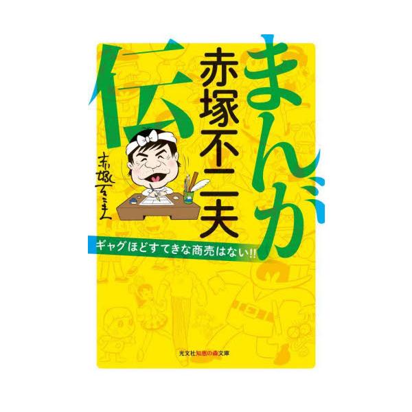 まんが赤塚不二夫伝　ギャグほどすてきな商売はない！！ / 赤塚不二夫