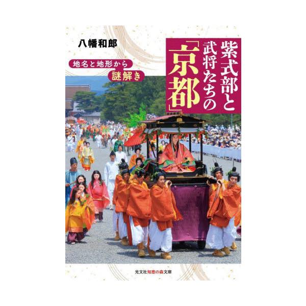 地名と地形から謎解き紫式部と武将たちの「京都」 / 八幡和郎