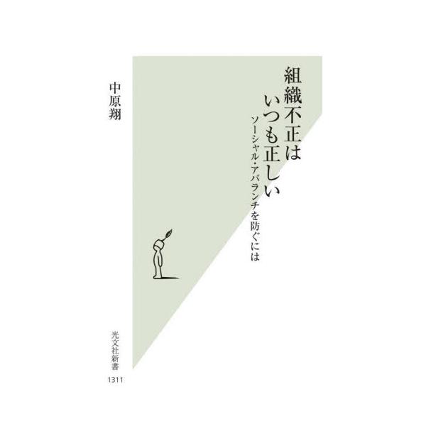 燃費不正、不正会計、品質不正etc.組織不正はなぜあとを絶たないのか――。気鋭の経営学者が研究成果を踏まえて考察。組織不正は、いつでも、どこでも、どの組織でも、誰にでも起こりうる。なぜなら、組織不正とは、その組織においていつも「正しい」とい...