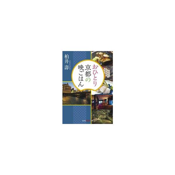 おひとり京都の晩ごはん / 柏井壽