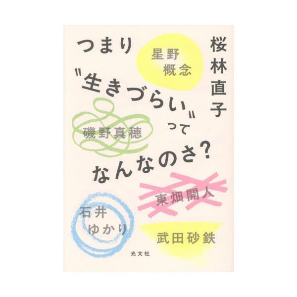 つまり“生きづらい”ってなんなのさ？ / 桜林直子