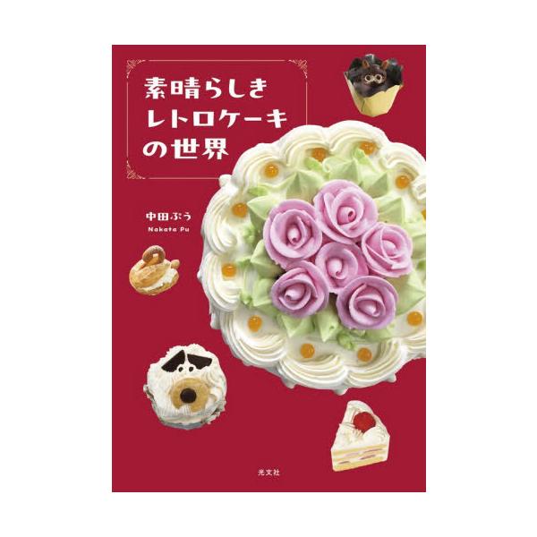 素晴らしきレトロケーキの世界 / 中田ぷう