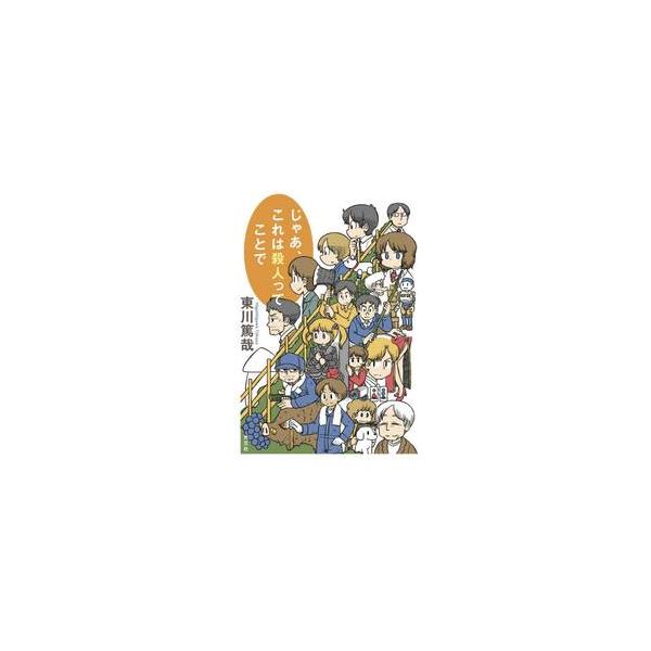 完璧な計画！（の、はずでした）犯人たちの誤算が、事件に不可解な謎を生む。烏賊川市シリーズ最新作！日本最大（？）の犯罪都市・烏賊川市では、今日もあちこちで事件が発生。密室、アリバイ、人間消失――その裏にあるのは緻密なトリック？　それとも、うっ...