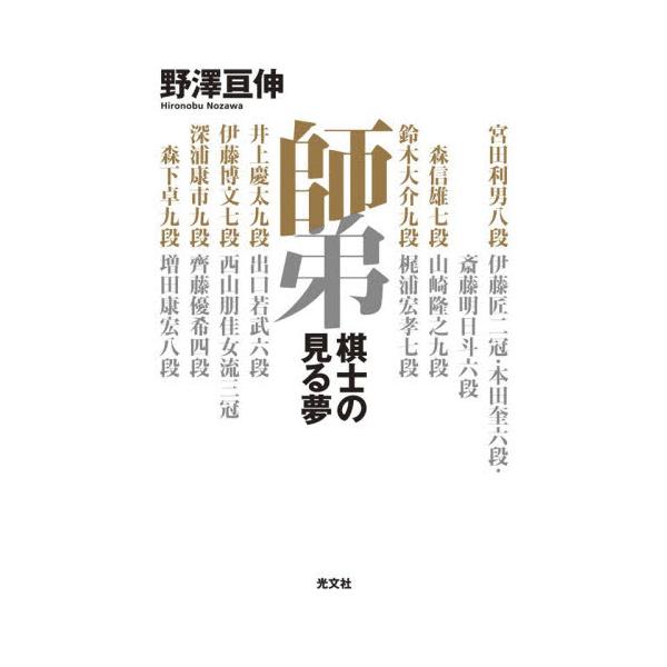 師弟 棋士の見る夢 / 野澤亘伸