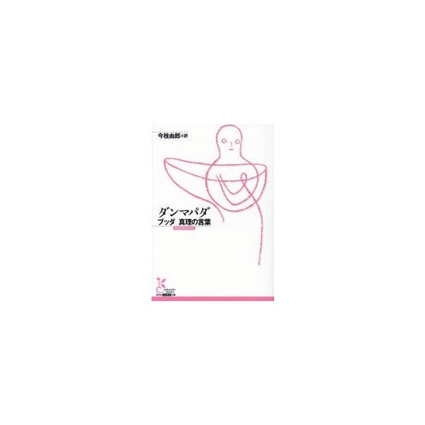 <br>今枝由郎光文社2023年06月ダンマパダ　ブツダ　シンリ　ノ　コトバイマエダ　ヨシロウ/