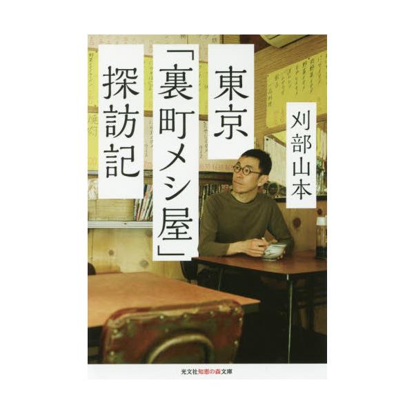 東京「裏町メシ屋」探訪記 / 刈部　山本　著
