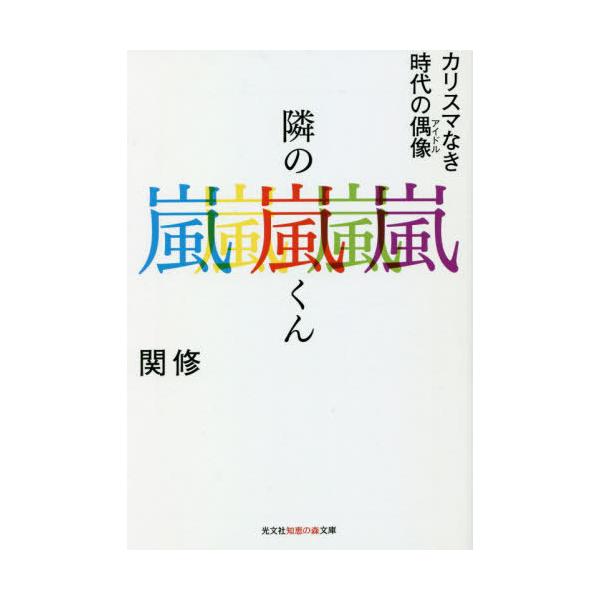 隣の嵐くん　カリスマなき時代の偶像 / 関　修　著