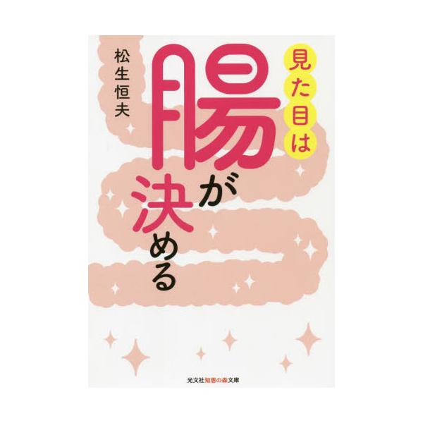 見た目は腸が決める / 松生　恒夫　著
