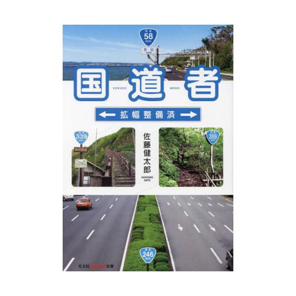国道者　拡幅整備済 / 佐藤健太郎　著