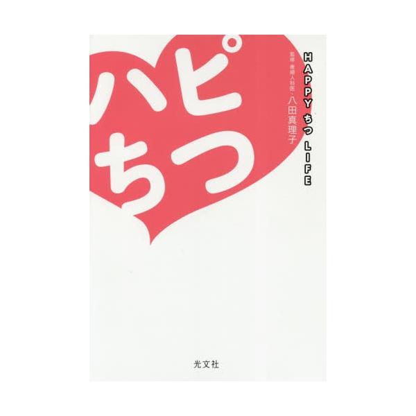 八田　真理子　監修光文社2018年06月