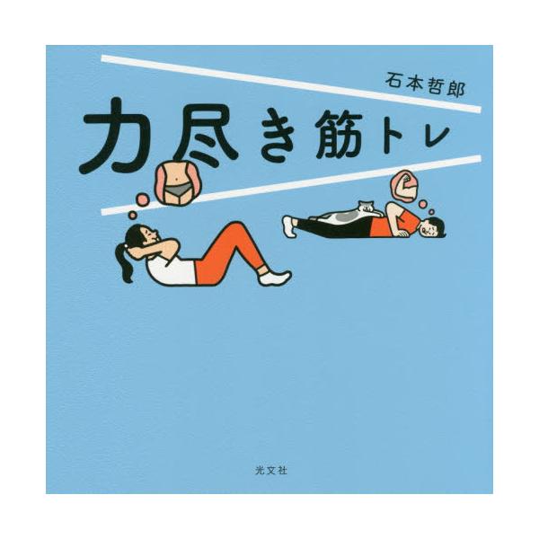 <br>石本　哲郎　著光文社2020年10月チカラツキ　キントレイシモト　テツロウ/