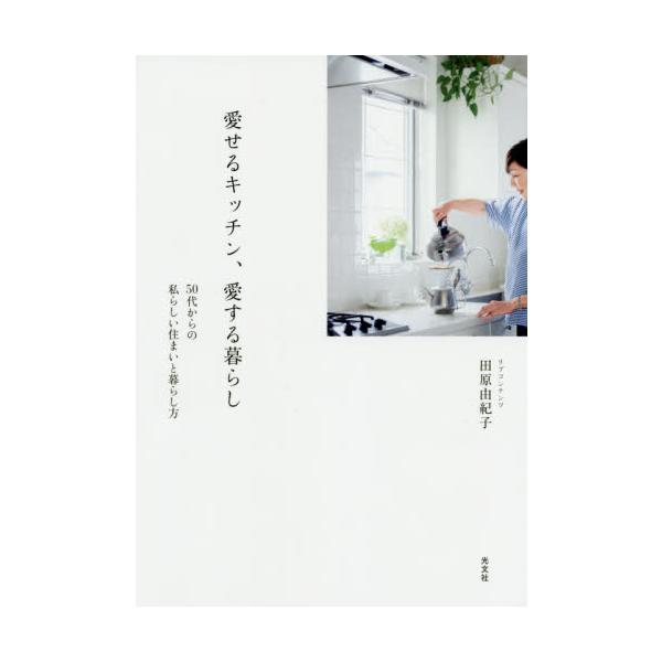 愛せるキッチン、愛する暮らし　５０代からの私らしい住まいと暮らし方 / 田原　由紀子　著