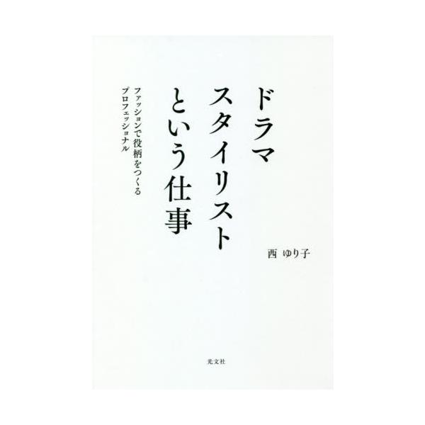 ドラマスタイリストという仕事　ファッションで役柄をつくるプロフェッショナル / 西　ゆり子　著