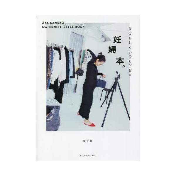 妊婦本。　自分らしくいつもどおり　ＡＹＡ　ＫＡＮＥＫＯ　ＭＡＴＥＲＮＩＴＹ　ＳＴＹＬＥ　ＢＯＯＫ / 金子　綾　著