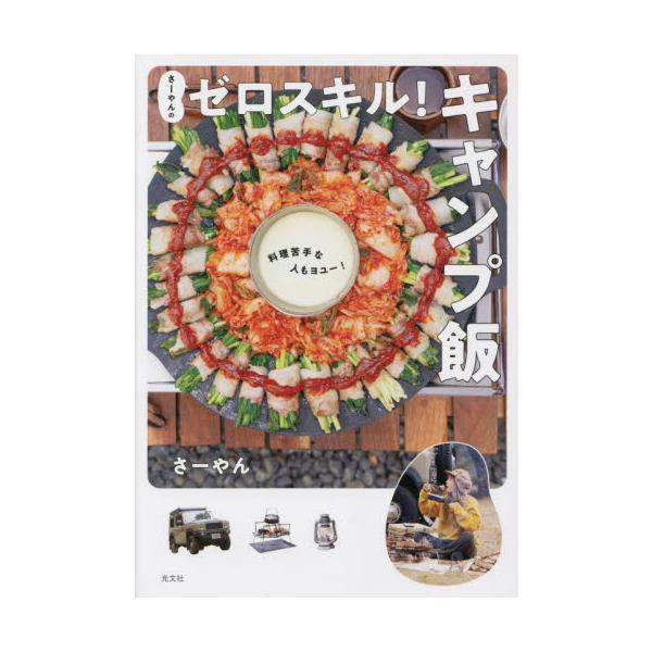 さーやんのゼロスキル！キャンプ飯　料理苦手な人もヨユー！ / さーやん