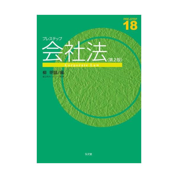 分厚い専門書を諦めた方にもおすすめ！ 隣接分野の最新事情までカバーした超入門・会社法<br><br>　巨大な経済社会を支える「会社法」はビジネスの世界では必須の知識である反面、複雑な法令や細かい条文が多いことから難解...