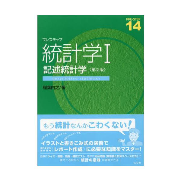数学が苦手でも大丈夫！　データの性質を見抜けば統計を使いこなせる！<br><br>　統計学は人文・社会科学諸分野の基礎科目ですが、数学への苦手意識から履修を諦めたり、拒否反応を示す学生も存在します。<br&gt...