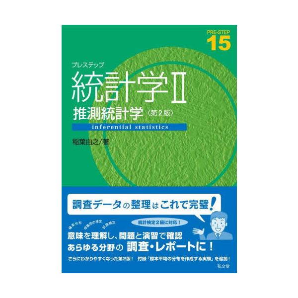 ビッグデータの時代にこそ「数字の意味」の理解が必要！ 統計レポート作成に自信が持てる！<br><br>　統計学は、理系はもちろん、経済学・経営学・社会学・心理学など人文・社会科学諸分野においてデータ分析に欠かせないだ...