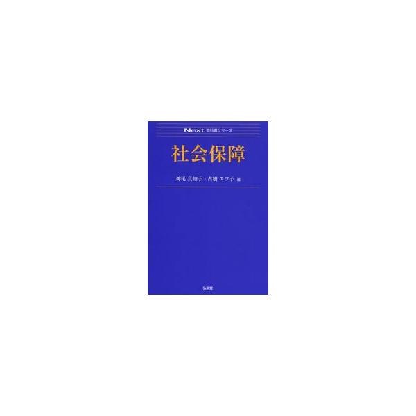 社会保障 / 神尾真知子／編　古橋エツ子／編