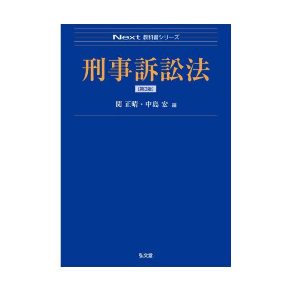 授業の予習や独習に適した初学者向けの大学テキスト<br><br>　本書は、主に法学部において刑事訴訟法を初めて学ぶ者に対する初学者教育向けの概説書です。刑事訴訟手続の全体的な仕組を明確にするためのアウトライン、各手続...