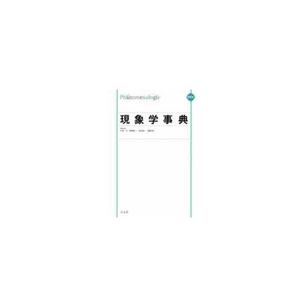 縮刷版 現象学事典 / 木田 元 他編集委員 | 京都 大垣書店オンライン
