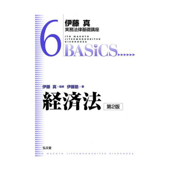 <br>伊藤　真　監修弘文堂2021年12月ケイザイホウイトウ　マコト/