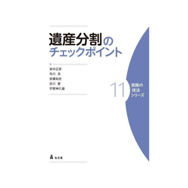 遺産分割のチェックポイント / 高中正彦