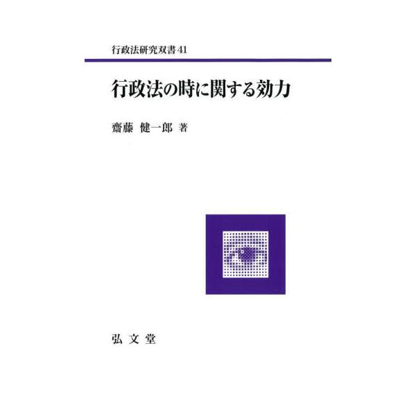行政法の時に関する効力 / 齋藤健一郎