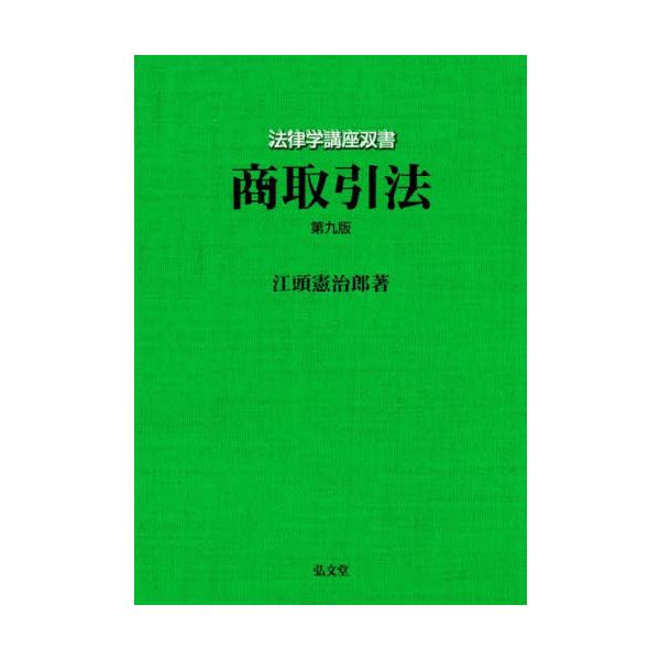商取引法 第９版 / 江頭 憲治郎 著