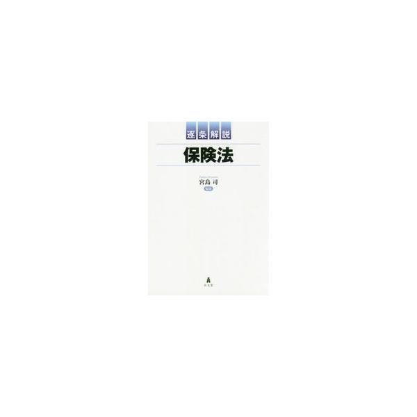 逐条解説　保険法 / 宮島　司　編著