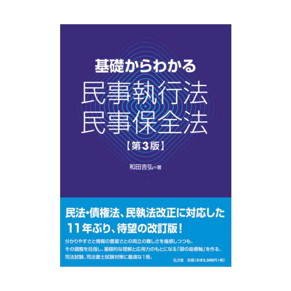11年ぶり、待望の第3版出来！<br><br>　図やチャートを用いつつ民執・民保学習に不可欠な座標軸をわかりやすく示した画期的名著として評判を博した本書が、改正民法債権法、令和３年５月１日から全面施行されている改正民...