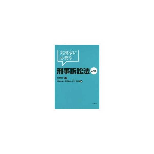 現場で役立つ刑事訴訟法の基礎知識を伝授！<br>椎橋　隆幸　監修弘文堂2018年07月ジツムカ　ニ　ヒツヨウ　ナ　ケイジ　ソシヨウホウ　ニユウモンヘンシイバシ　タカユキ/