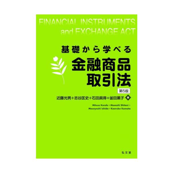 金融商品取引法の基本がよくわかると好評の入門書、最新版！<br><br>金融商品取引法は、なんともむずかしい法律です。<br>１条から順番に読んでいっても迷路に迷いこむばかり。<br>そのため...