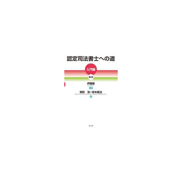 認定司法書士への道 入門編 / 伊藤塾