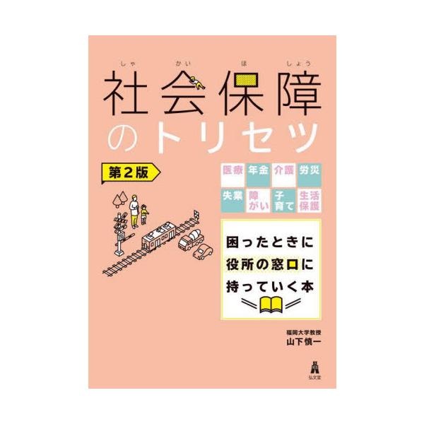 社会保障のトリセツ　医療年金介護労災失業障がい子育て生活保護困ったときに役所の窓口に持っていく本 / 山下慎一