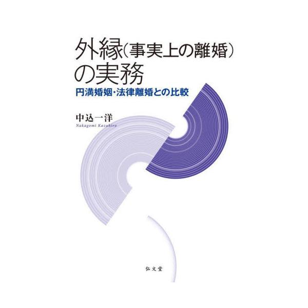 外縁〈事実上の離婚〉の実務　円満婚姻・法律離婚との比較 / 中込一洋