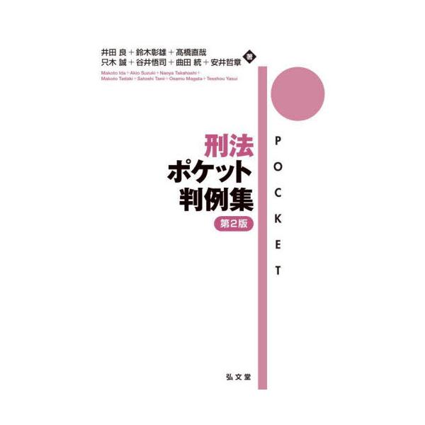 小さくて持ち運びもラクチン、でも、侮るなかれ、この1冊で刑法の判例は万全！<br><br>総論と各論あわせて１冊。基本判例238件、関連判例111件収録。<br>刑法を学ぶにあたって不可欠な重要判例を網羅...