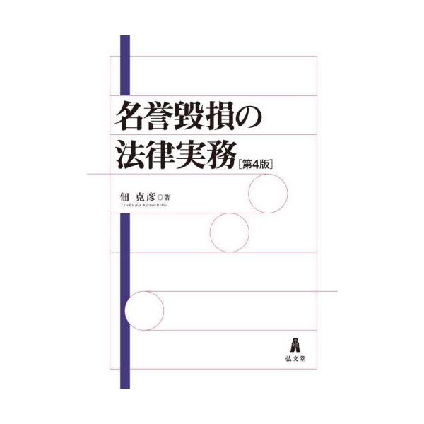 名誉毀損の法律実務 / 佃克彦