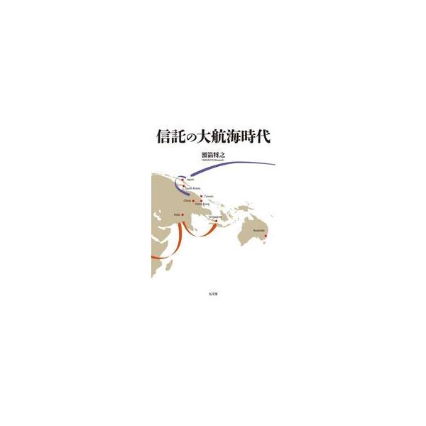 信託の大航海時代 / 溜箭将之