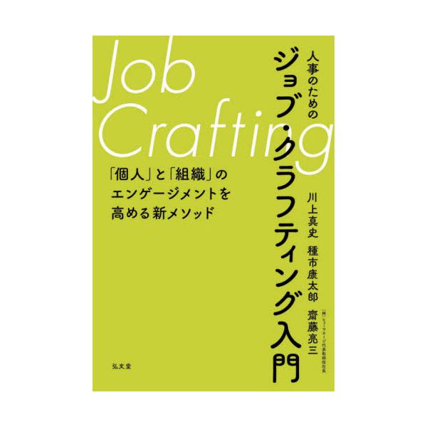 人事のためのジョブ・クラフティング入門　「個人」と「組織」のエンゲージメントを高める新メソッド / 川上　真史　他著