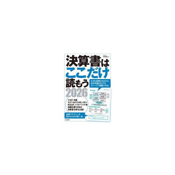 決算書はここだけ読もう　２０２６年版 / 矢島雅己