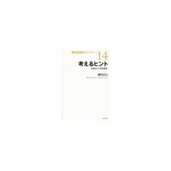 考えるヒント−方法としての社会学 / 藤村　正之　著