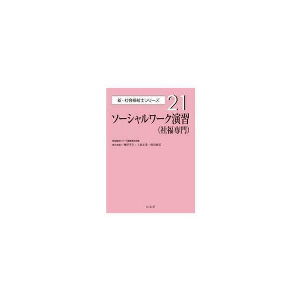 ソーシャルワーク演習〈社福専門〉 / 柳澤孝主