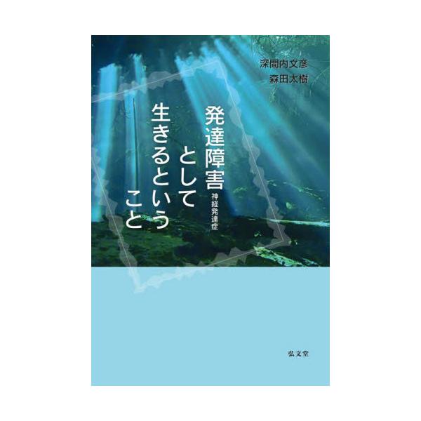 自分や社会とうまく付き合っていくために<br>　ADHDやASDなど発達障害（神経発達症）は個人の特性にすぎないという理解が進みつつあります。実際に生きづらさを招いているのは二次障害としての依存症やうつ、そこから発生する三次障害...