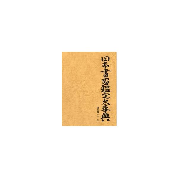 日本書画鑑定大事典　第９巻 / 中野雅宗／編著