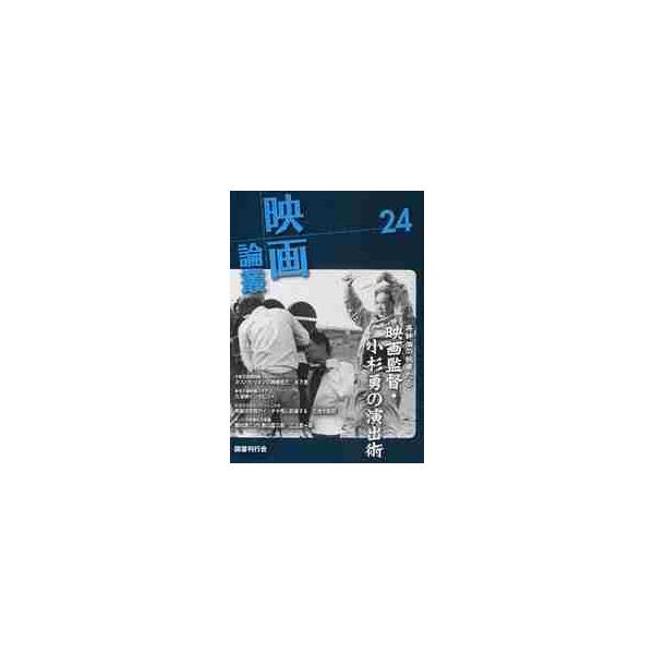 映画論叢　２４ / 丹野達弥／編輯